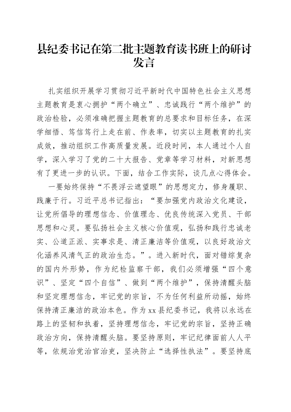 县纪委书记在第二批主题教育读书班上的研讨发言(1)_第1页