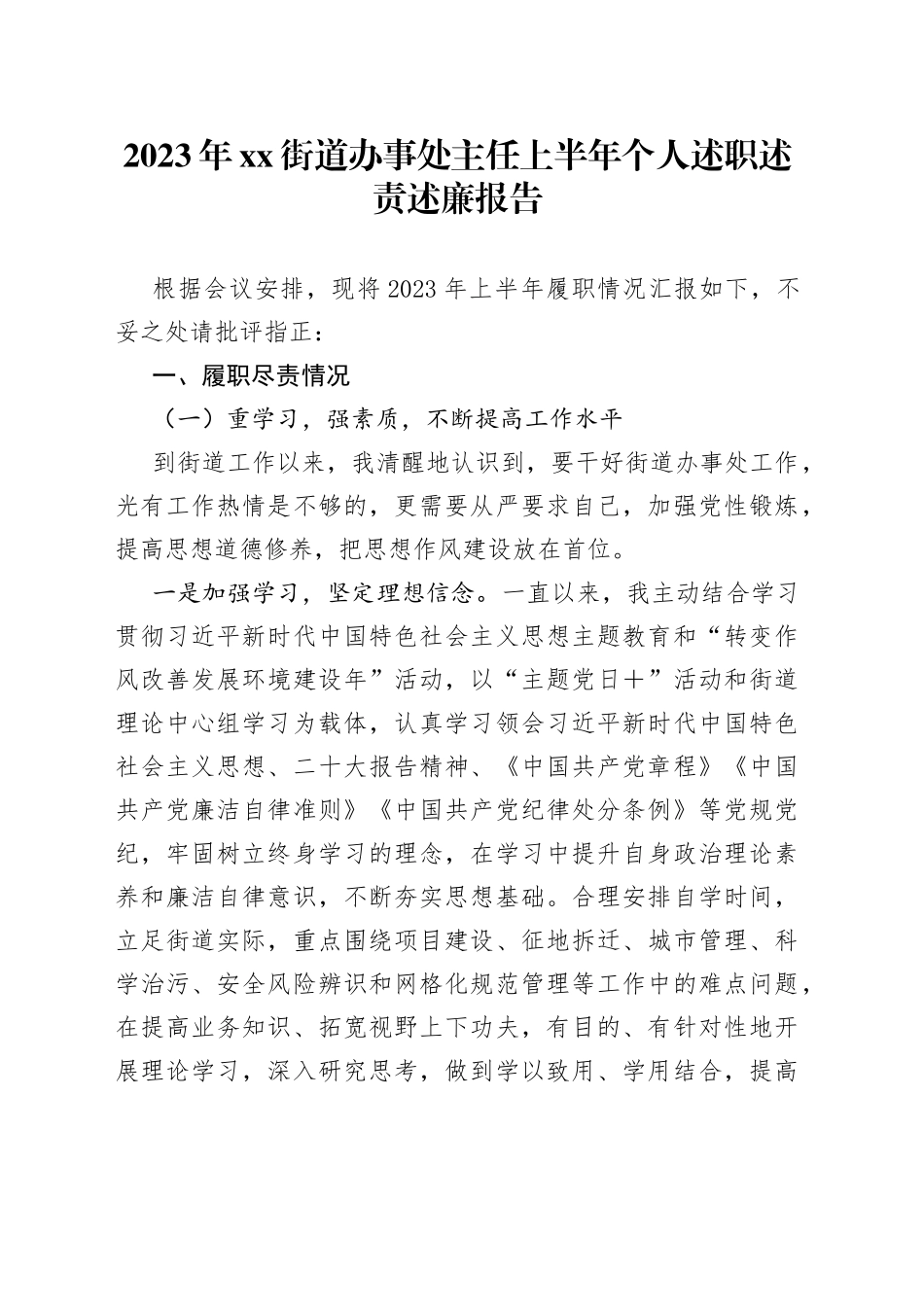 2023年街道办事处主任上半年个人述职述责述廉报告_第1页