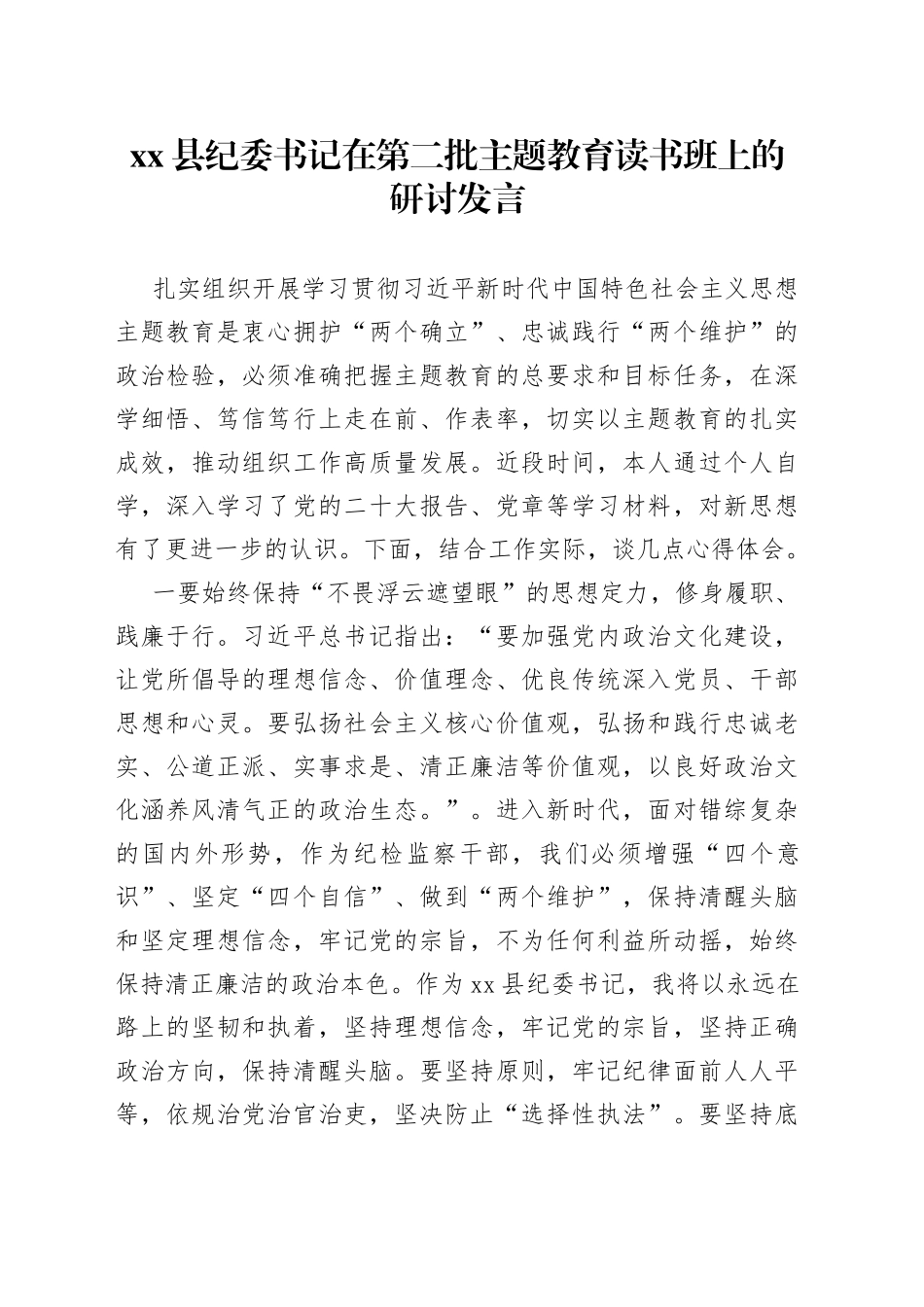 县纪委书记在第二批主题教育读书班上的研讨发言_第1页