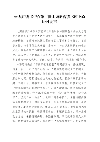 县纪委书记在第二批主题教育读书班上的研讨发言