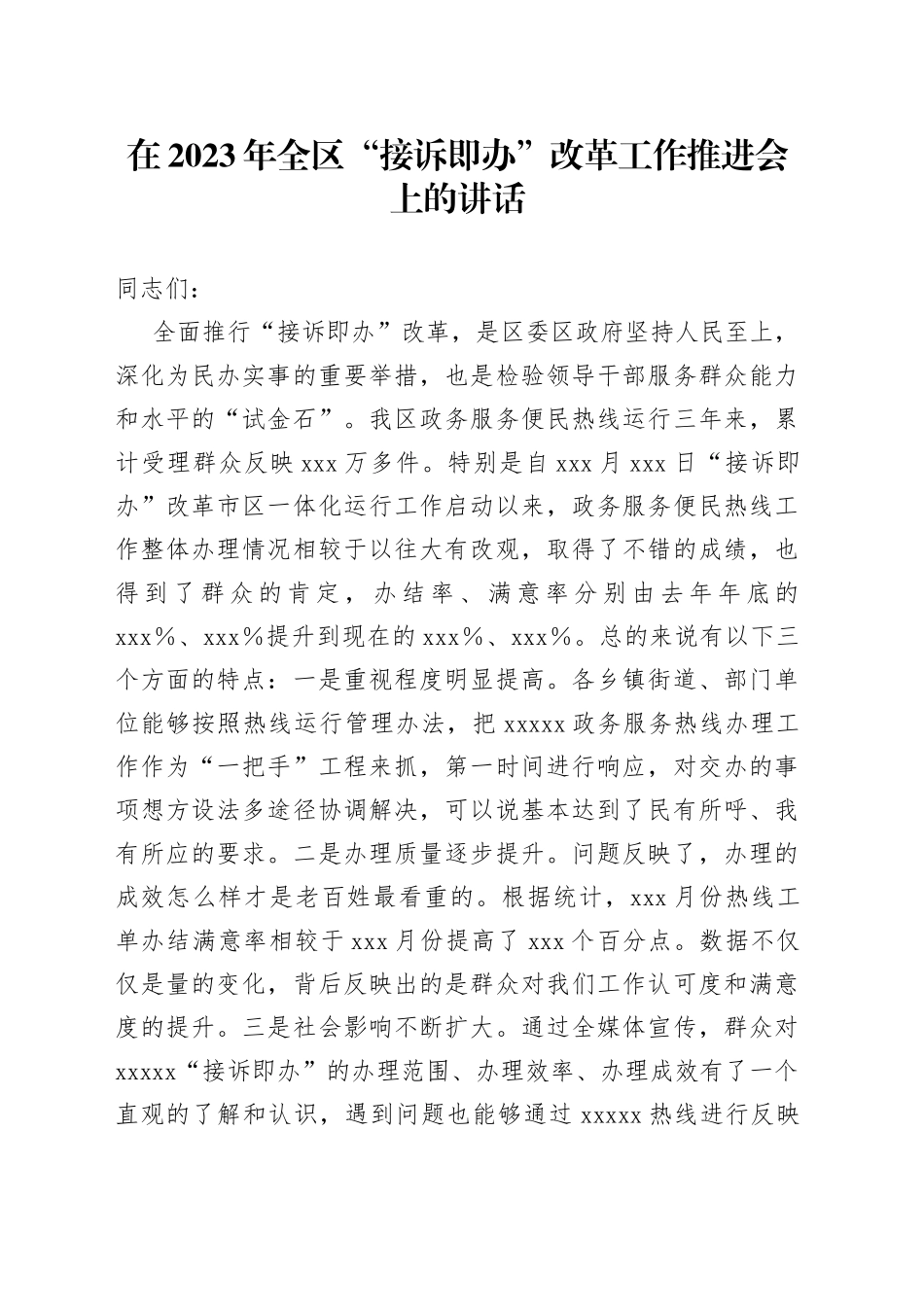 在2023年全区“接诉即办”改革工作推进会上的讲话_第1页