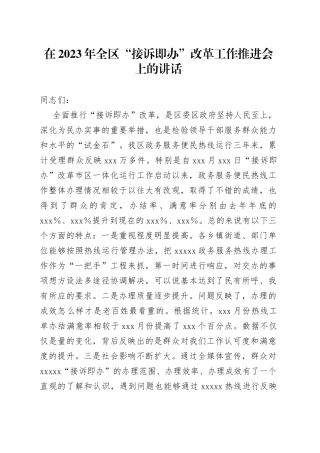 在2023年全区“接诉即办”改革工作推进会上的讲话