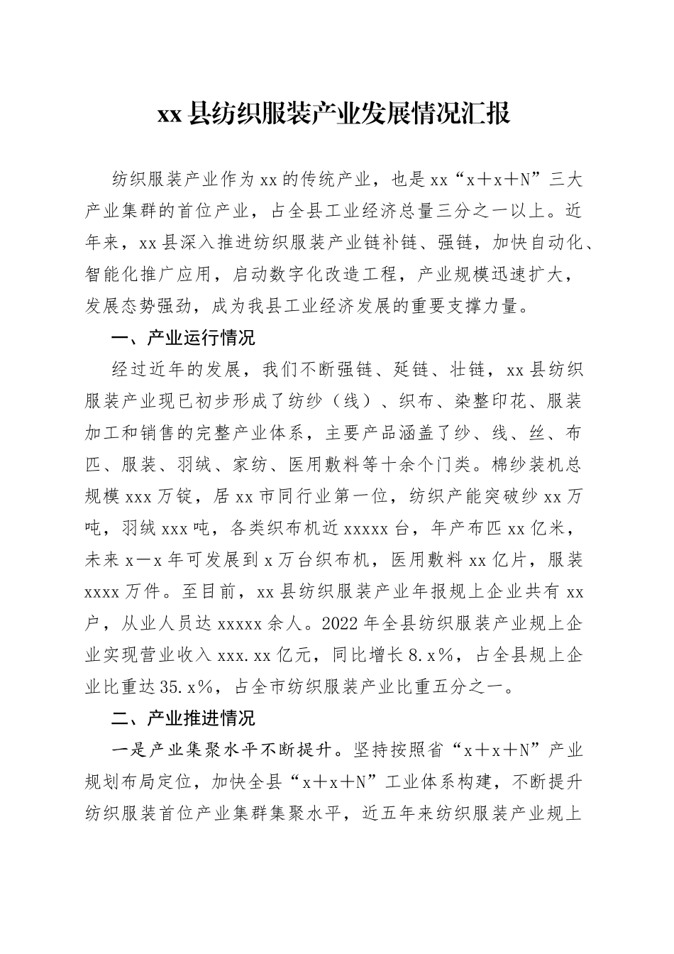 县纺织服装产业发展情况汇报_第1页
