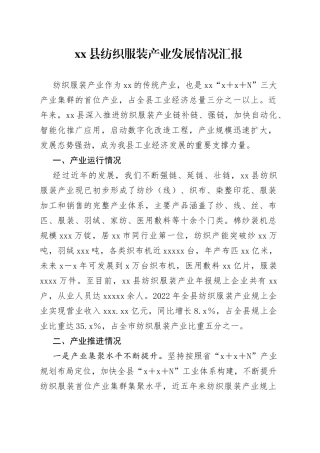 县纺织服装产业发展情况汇报