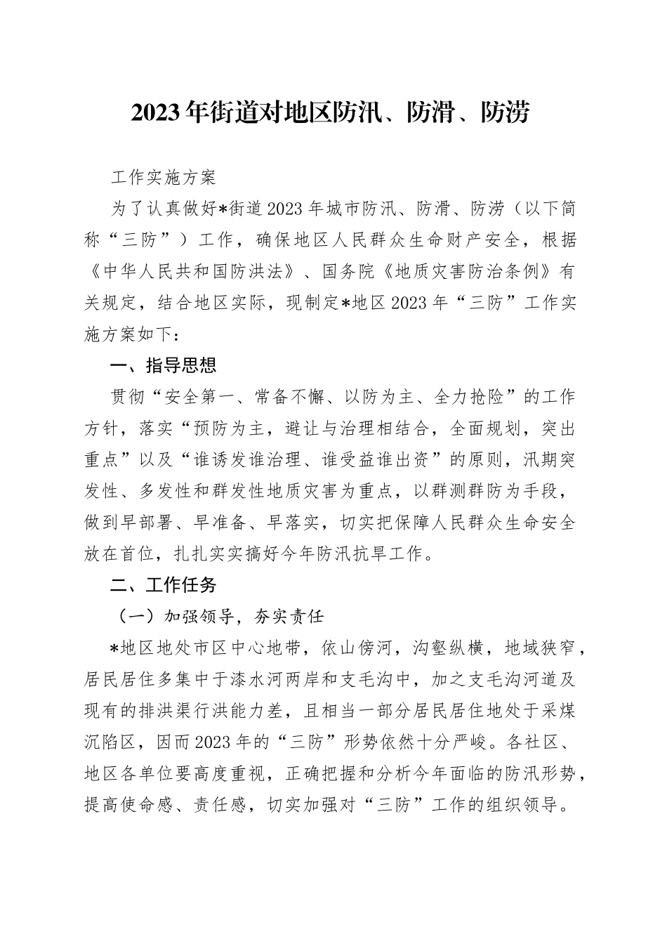 2023年街道对地区防汛、防滑、防涝工作实施方案_第1页