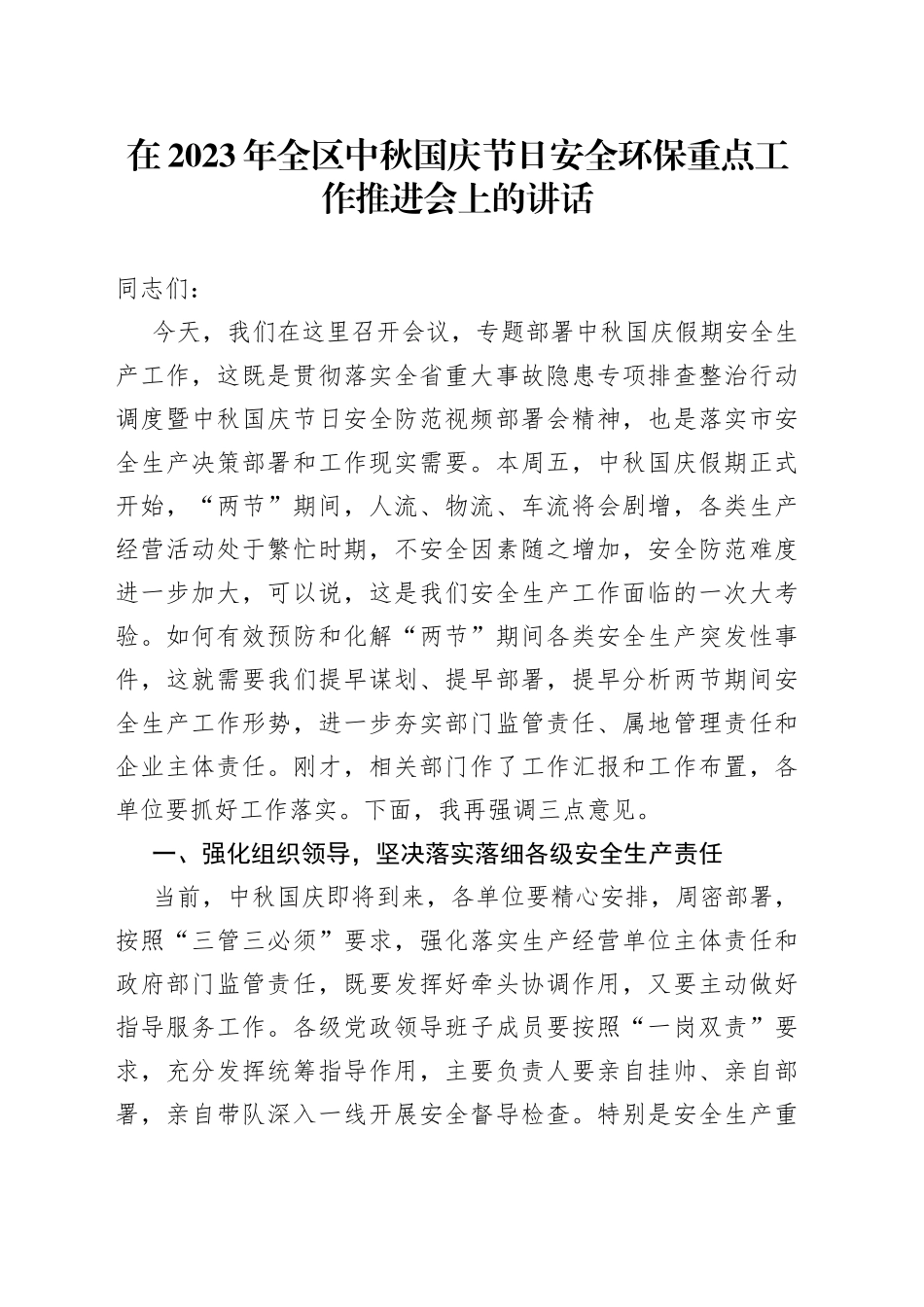 在2023年全区中秋国庆节日安全环保重点工作推进会上的讲话_第1页