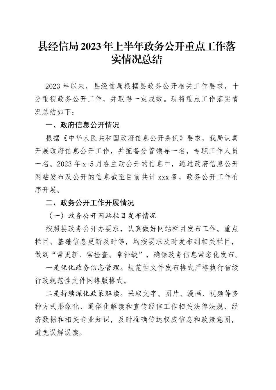 县经信局2023年上半年政务公开重点工作落实情况总结_第1页