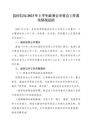 县经信局2023年上半年政务公开重点工作落实情况总结