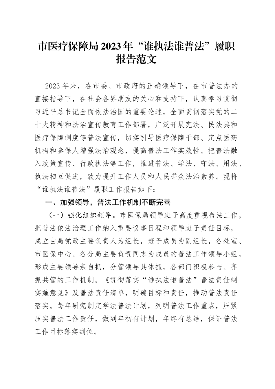 2023年谁执法谁普法履职报告工作汇报总结_第1页