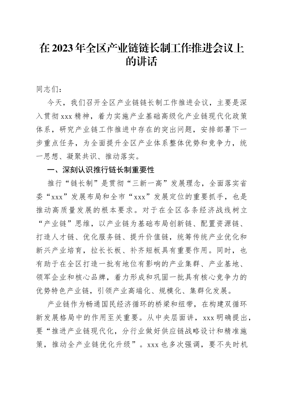 在2023年全区产业链链长制工作推进会议上的讲话_第1页