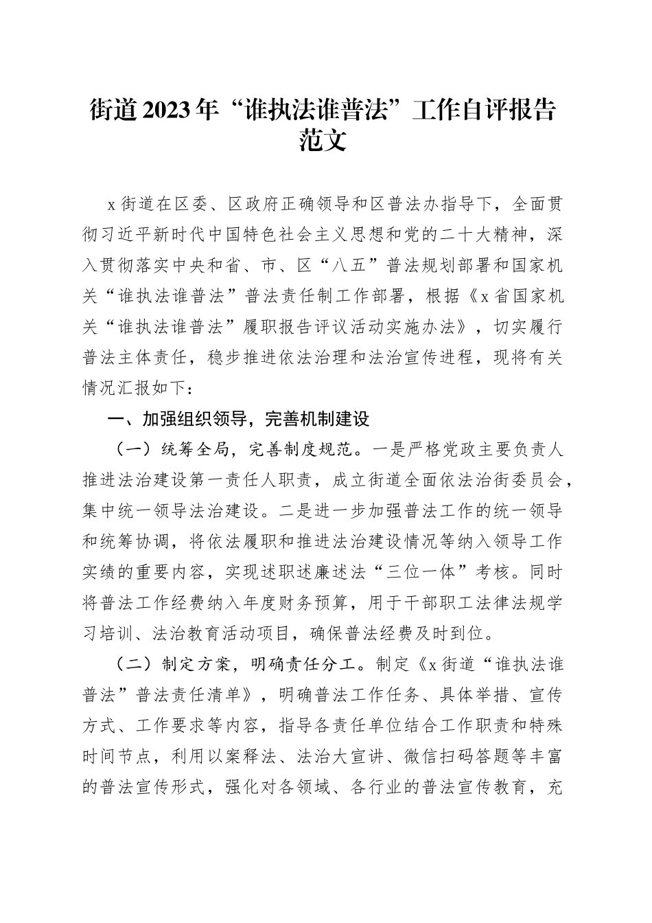 2023年谁执法谁普法工作自评报告自查工作总结汇报230908_第1页
