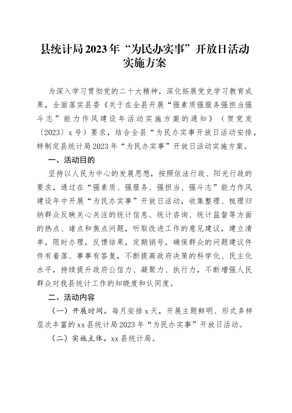 县统计局2023年“为民办实事”开放日活动实施方案_第1页