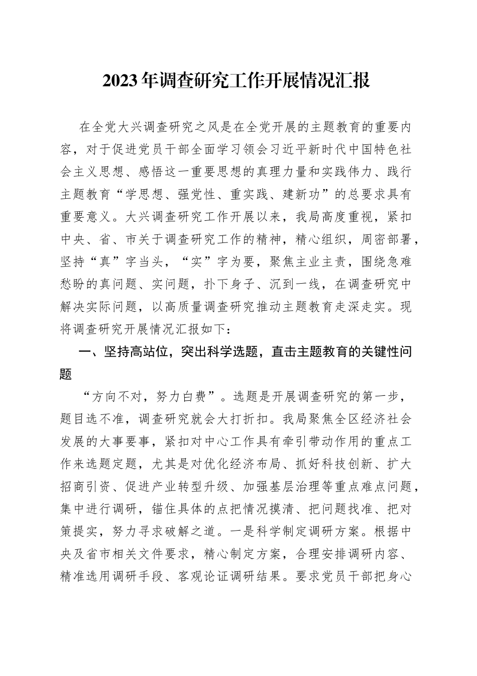 2023年调查研究工作开展情况汇报_第1页