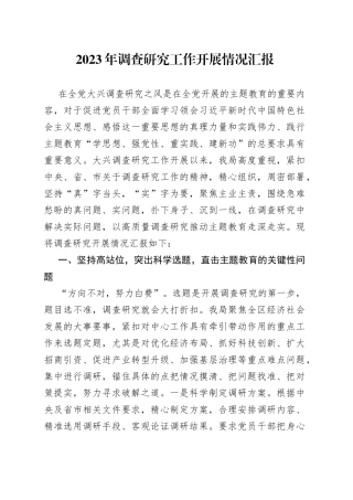 2023年调查研究工作开展情况汇报