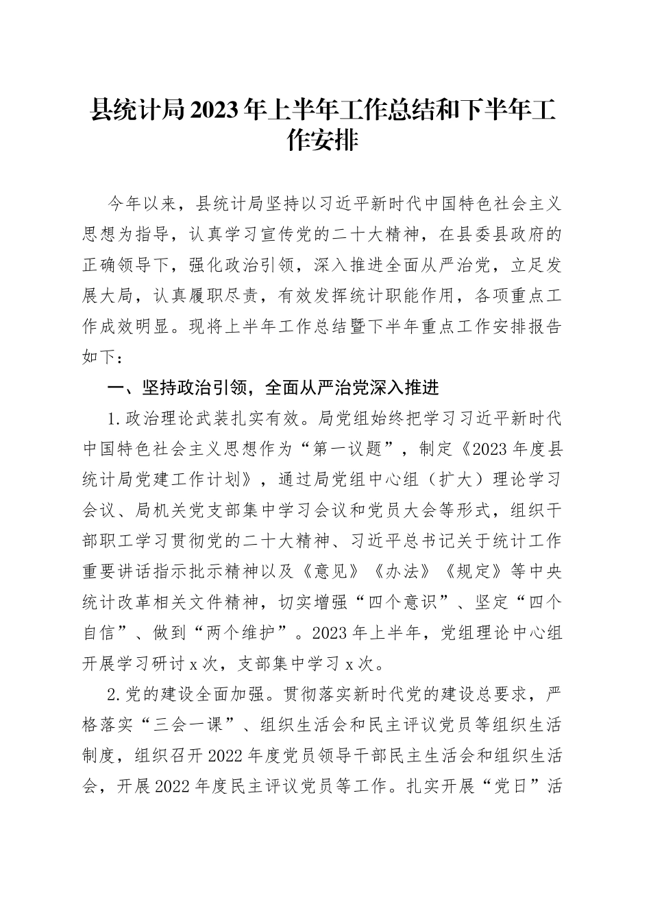 县统计局2023年上半年工作总结和下半年工作安排_第1页
