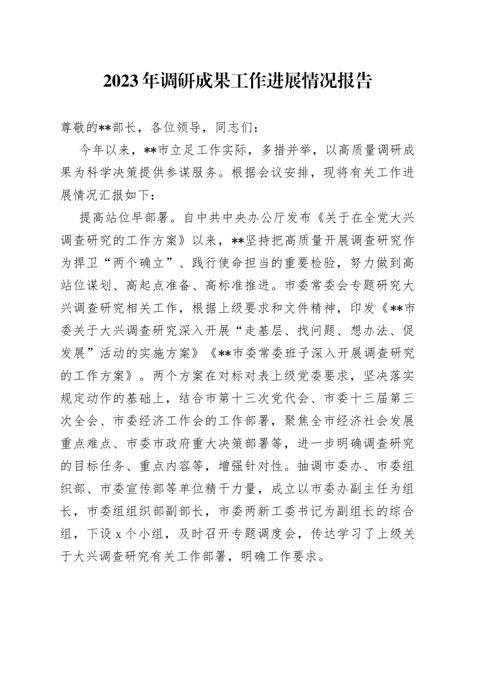 2023年调研成果工作进展情况报告_第1页