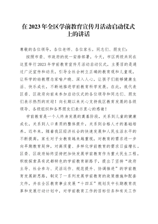 在2023年全区学前教育宣传月活动启动仪式上的讲话
