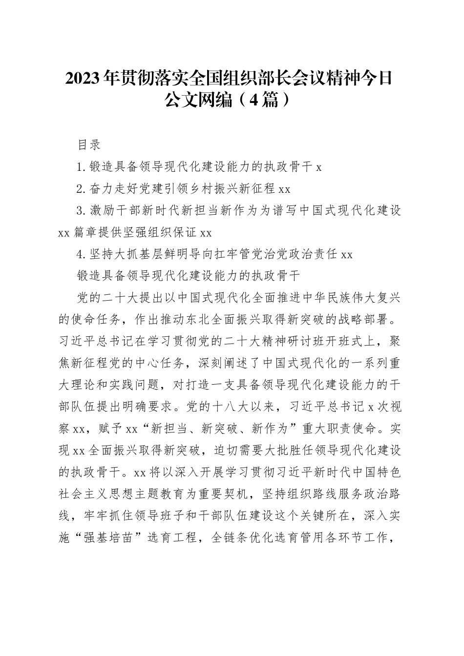 2023年贯彻落实全国组织部长会议精神文稿合集（4篇）_第1页