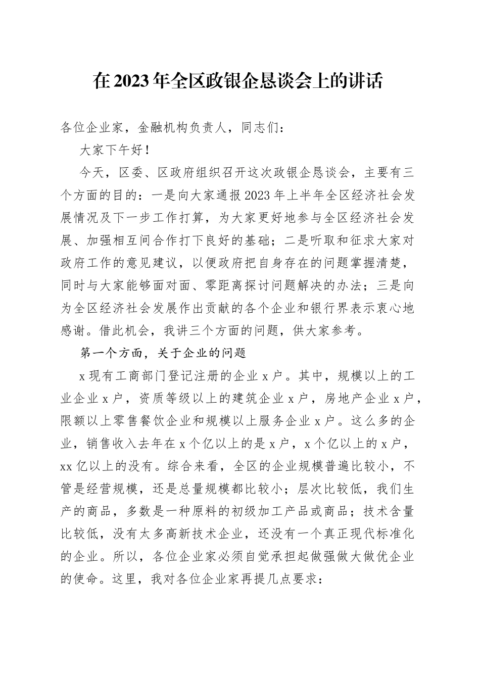 在2023年全区政银企恳谈会上的讲话_第1页