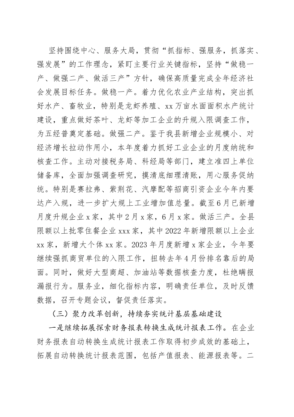 县统计局2023年上半年工作总结和下半年工作计划（20230629）_第2页