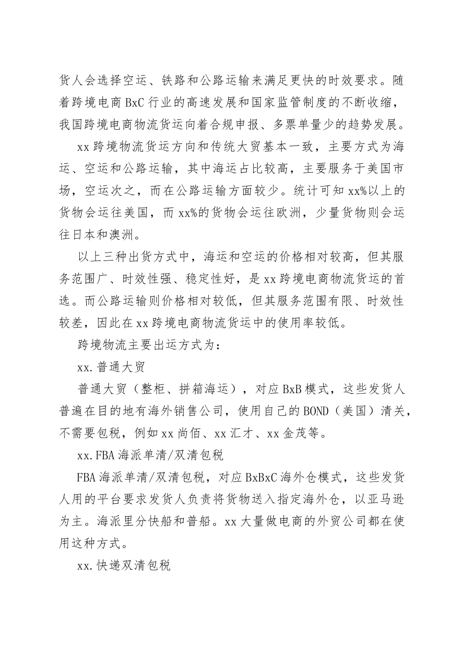 2023年跨境电商物流行业调研报告_第2页