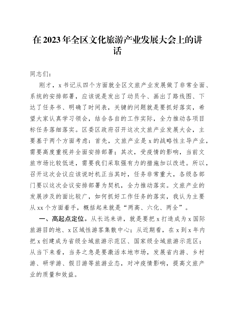 在2023年全区文化旅游产业发展大会上的讲话_第1页