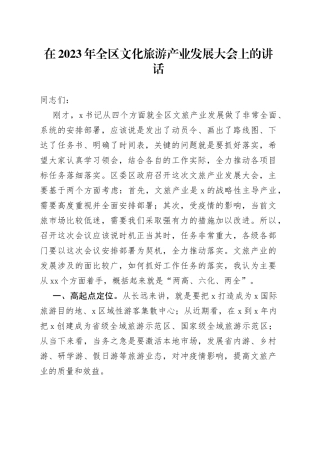 在2023年全区文化旅游产业发展大会上的讲话