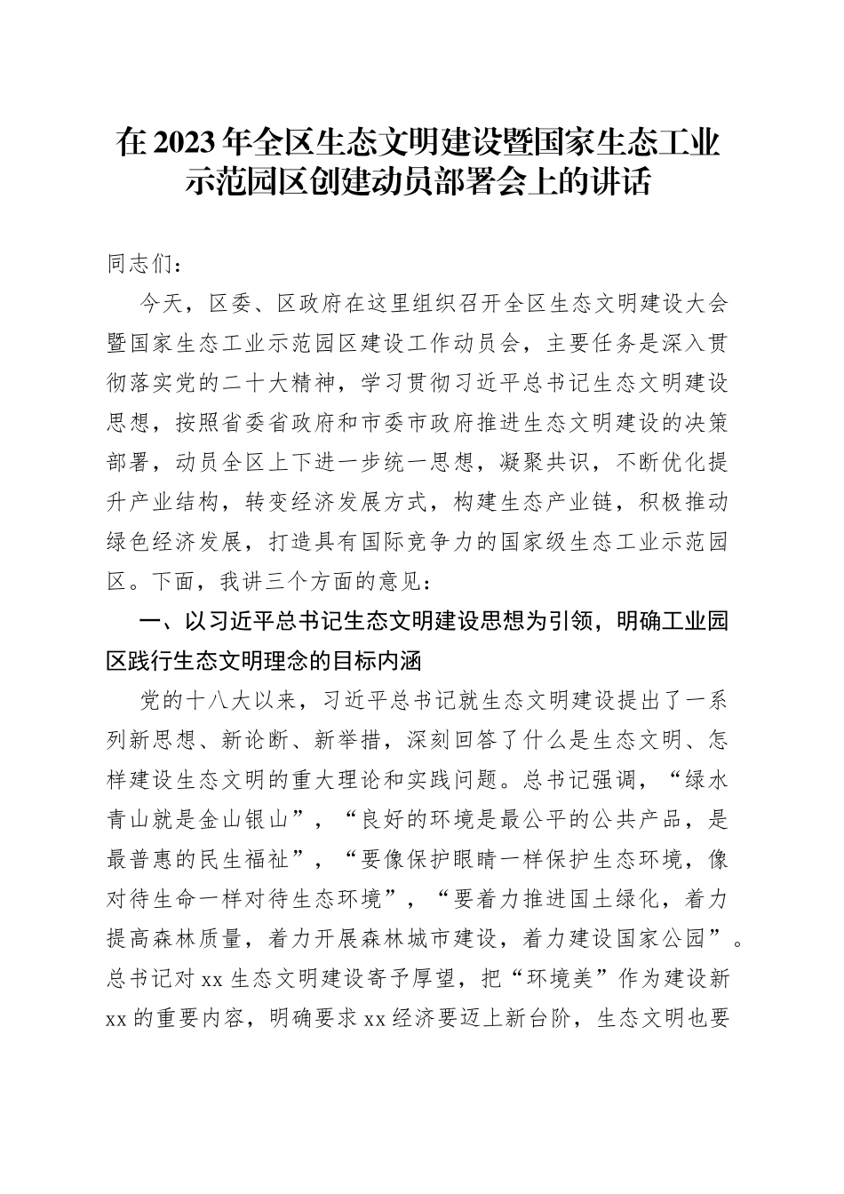 在2023年全区生态文明建设暨国家生态工业示范园区创建动员部署会上的讲话_第1页