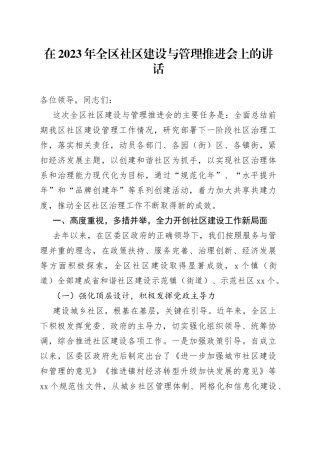 在2023年全区社区建设与管理推进会上的讲话