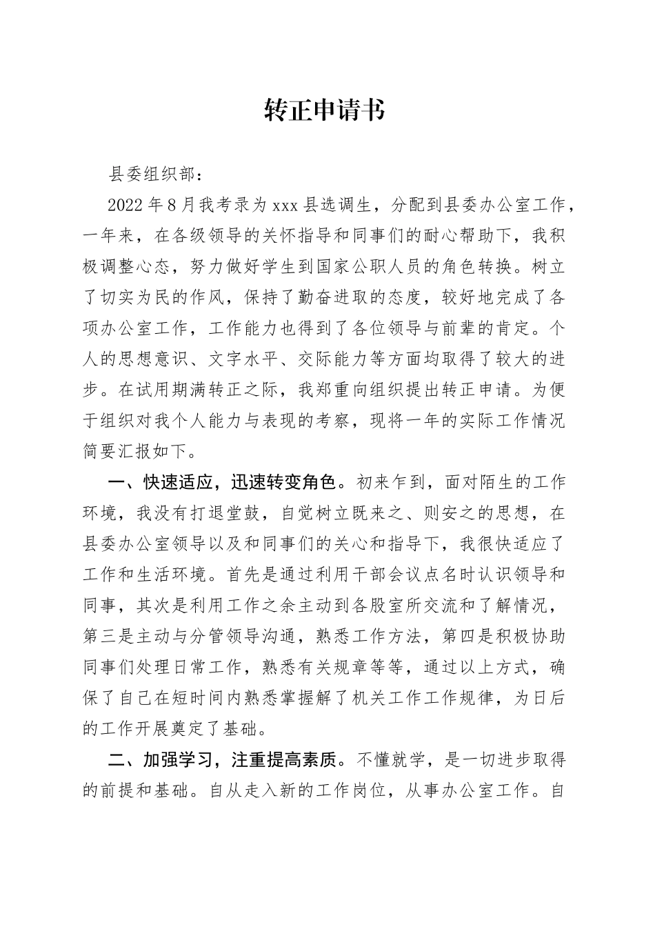 2023年选调生转正申请书_第1页