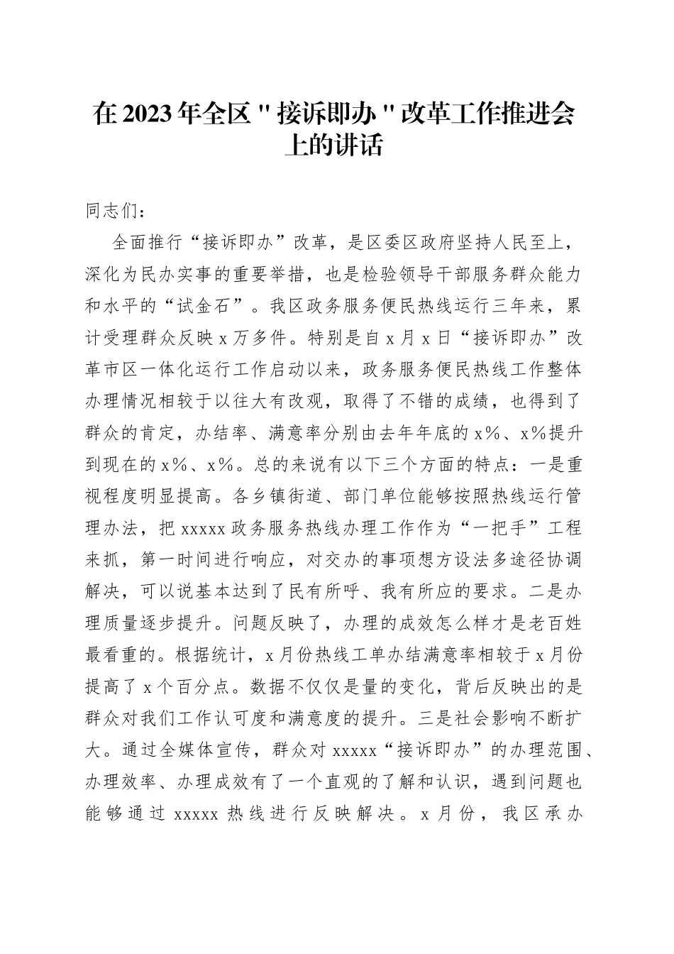 在2023年全区＂接诉即办＂改革工作推进会上的讲话_第1页