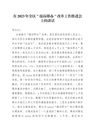 在2023年全区＂接诉即办＂改革工作推进会上的讲话