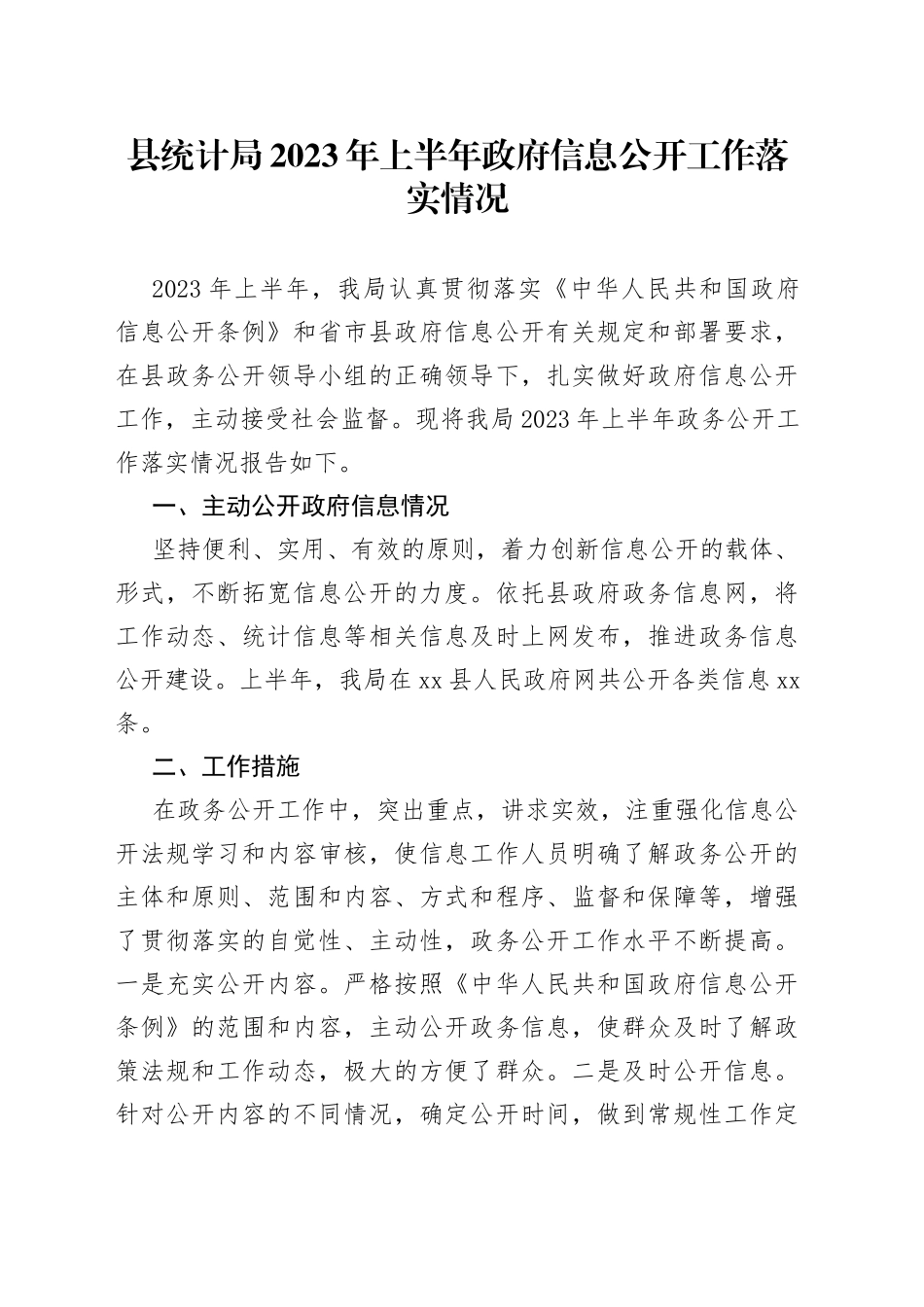 县统计局2023年上半年政府信息公开工作落实情况（2023076）_第1页