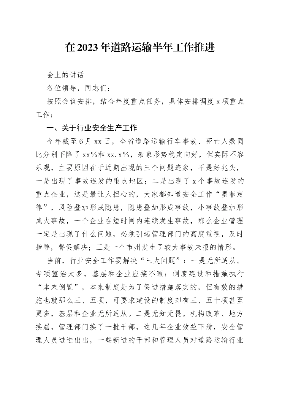 2023年道路运输半年工作推进会上的讲话_第1页