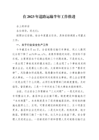 2023年道路运输半年工作推进会上的讲话