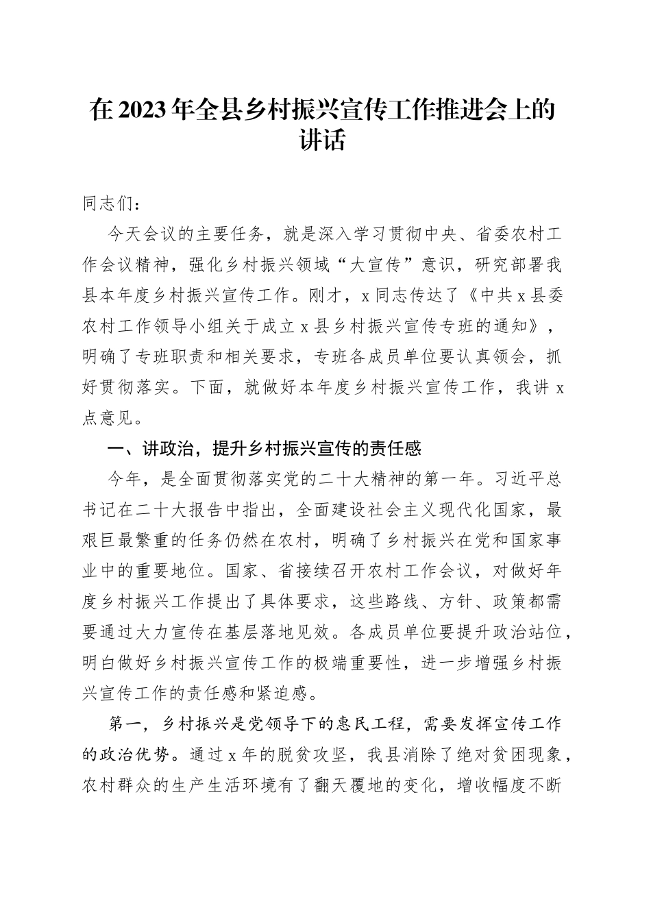 在2023年全县乡村振兴宣传工作推进会上的讲话_第1页