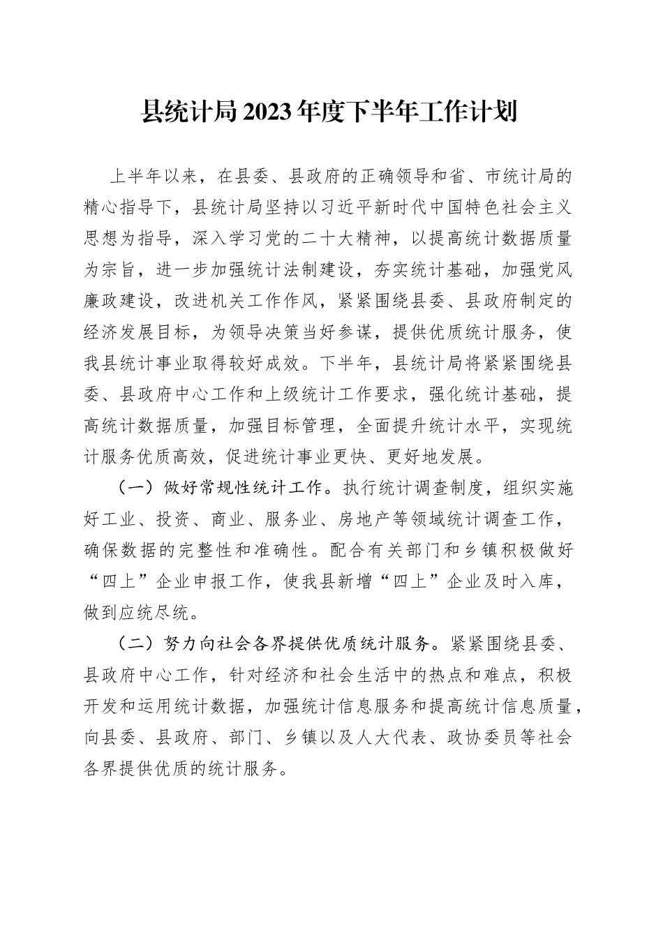 县统计局2023年度下半年工作计划（20230613）_第1页