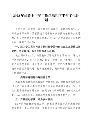 2023年邮政上半年工作总结和下半年工作计划