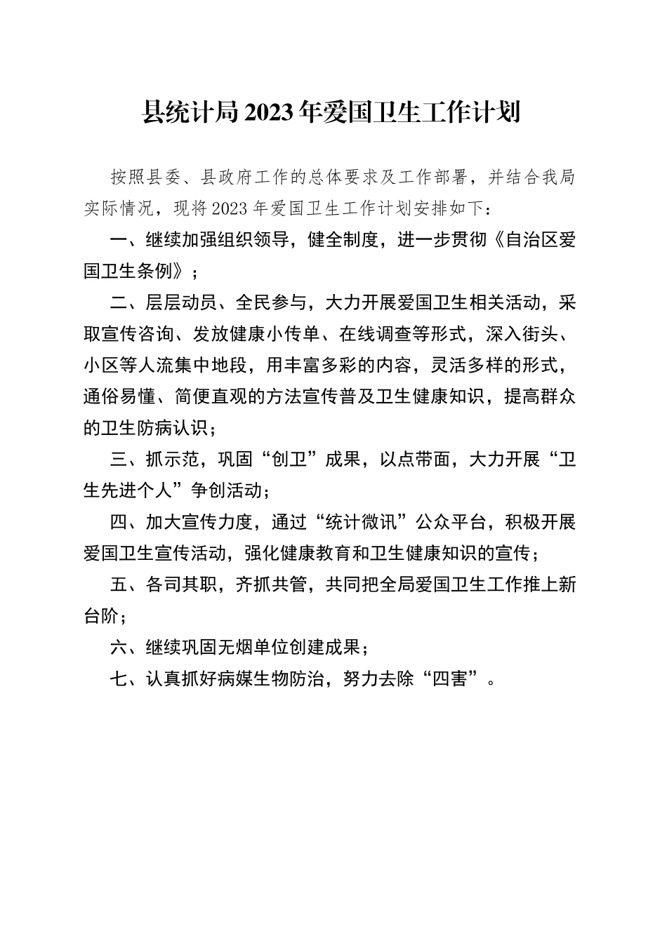 县统计局2023年爱国卫生工作计划（20230512）_第1页