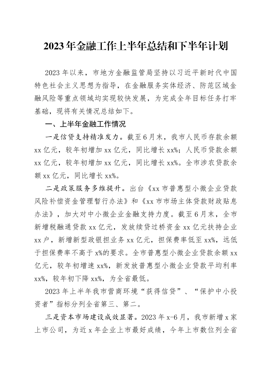 2023年金融工作上半年总结和下半年计划（20230911）_第1页
