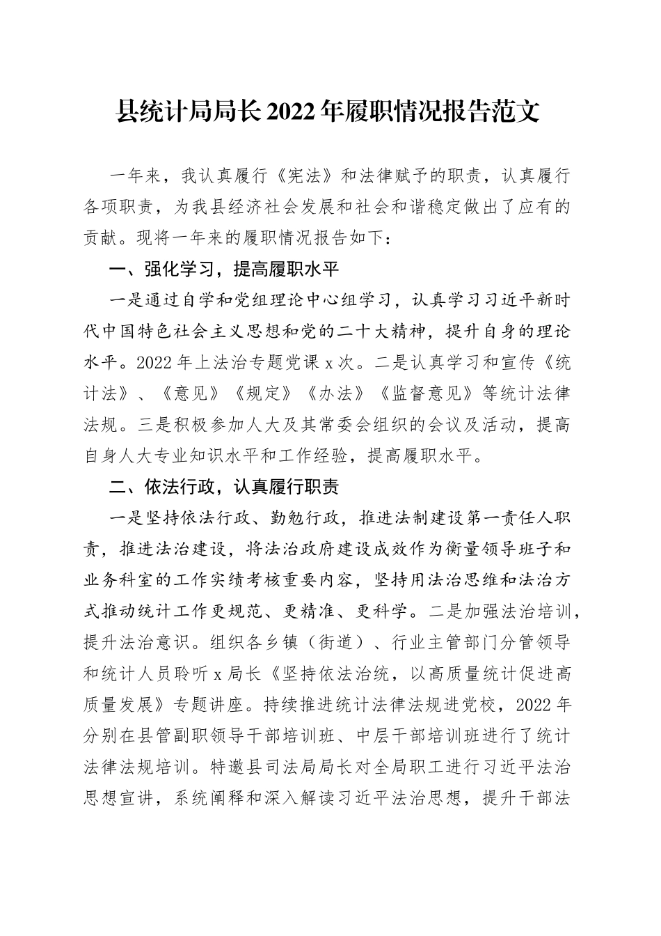 县统计局局长2022年履职情况报告（述责述廉述法述学）_第1页