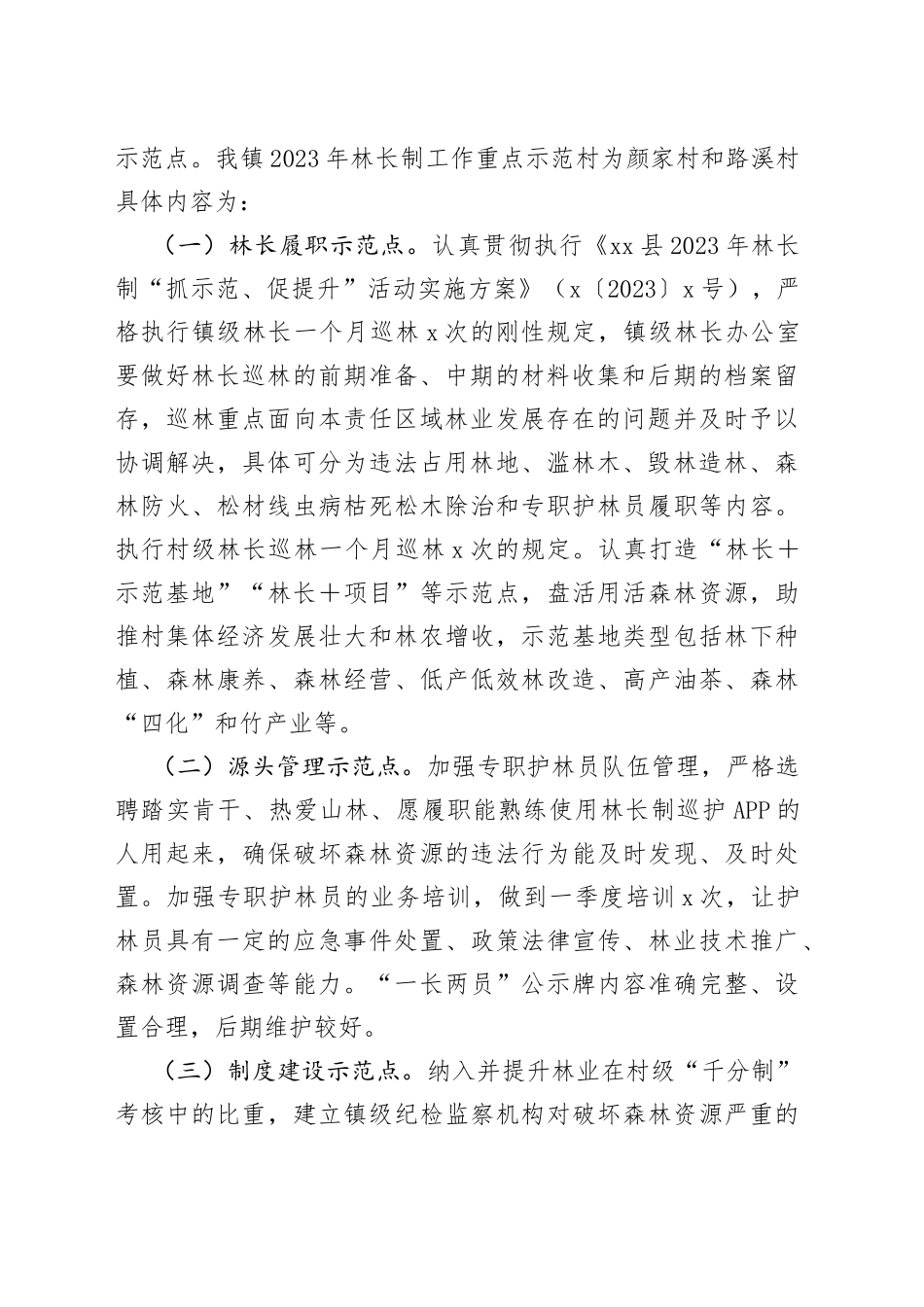 2023年镇2023年林长制“抓示范、促提升”活动实施方案_第2页