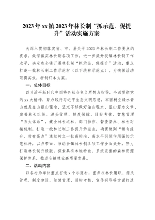 2023年镇2023年林长制“抓示范、促提升”活动实施方案
