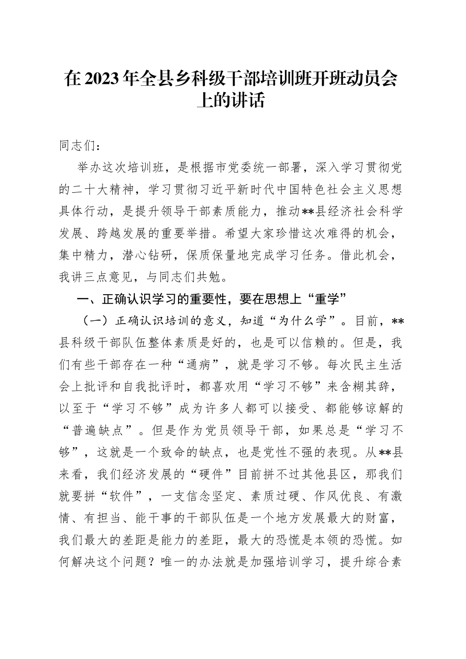 在2023年全县乡科级干部培训班开班动员会上的讲话_第1页