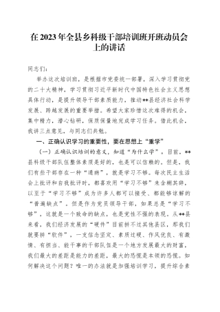 在2023年全县乡科级干部培训班开班动员会上的讲话