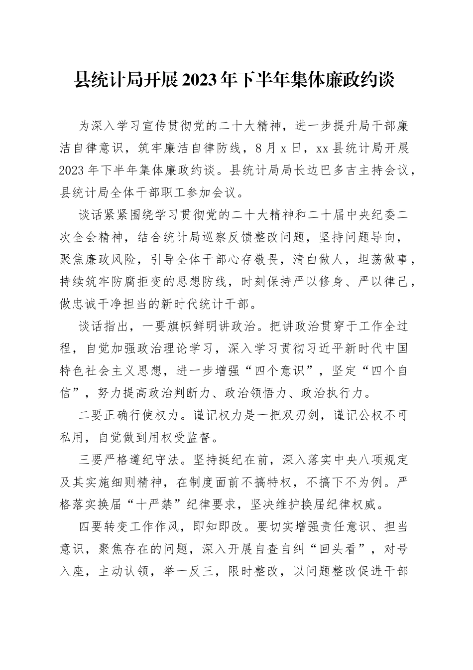 县统计局开展2023年下半年集体廉政约谈_第1页