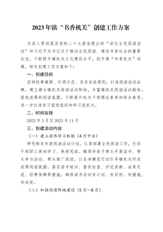 2023年镇“书香机关”创建工作方案