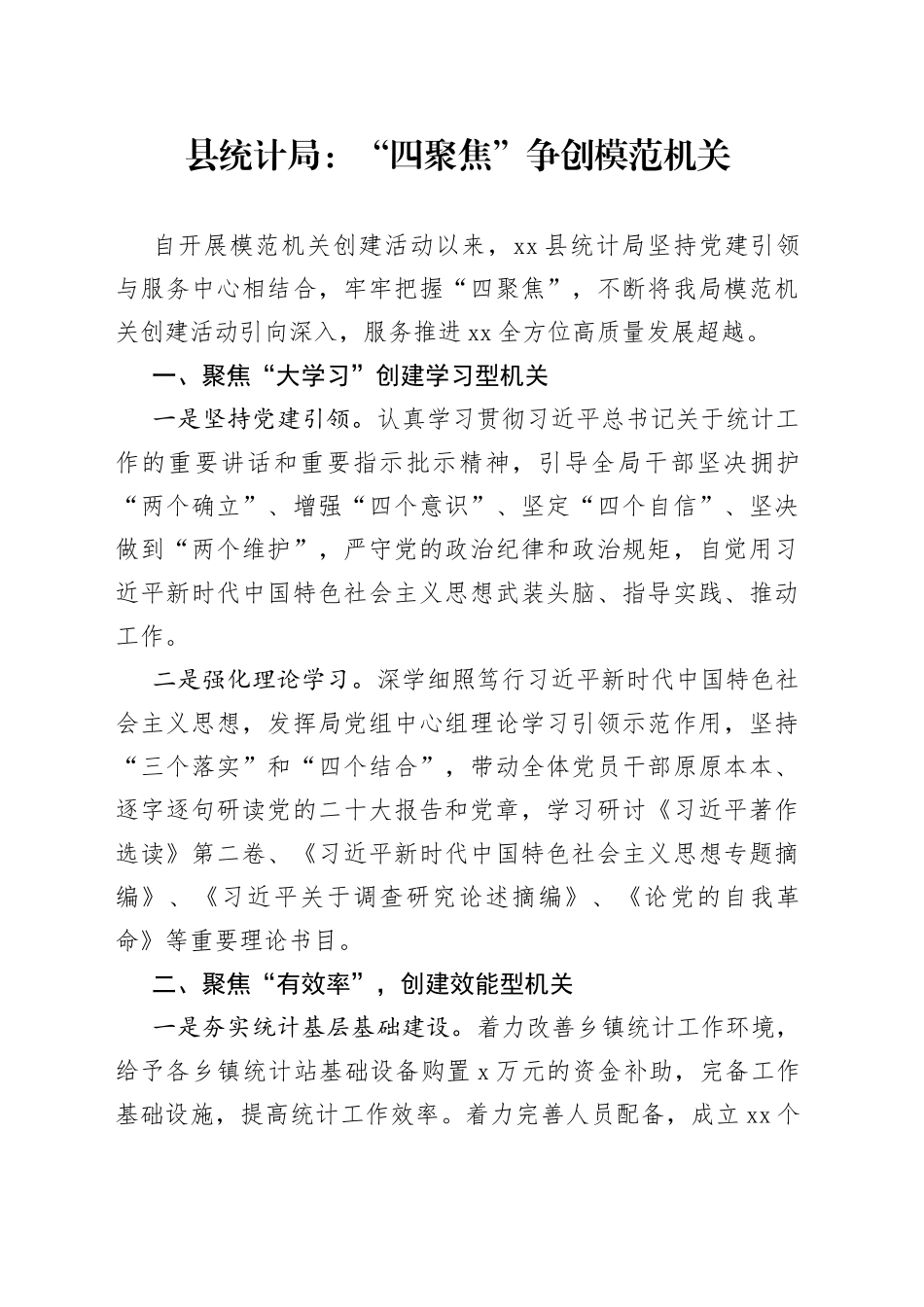 县统计局：“四聚焦” 争创模范机关_第1页
