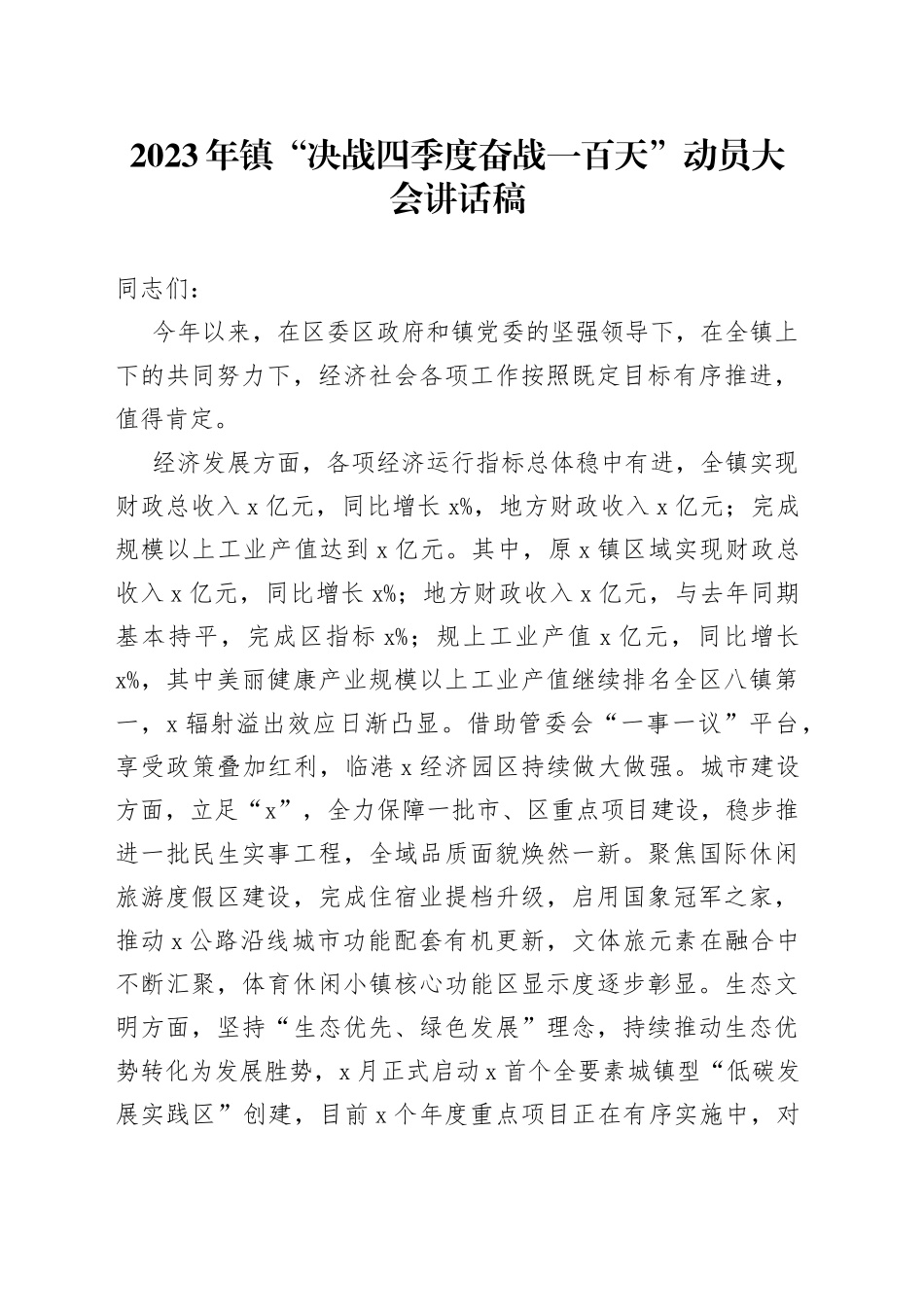 2023年镇“决战四季度奋战一百天”动员大会讲话稿_第1页