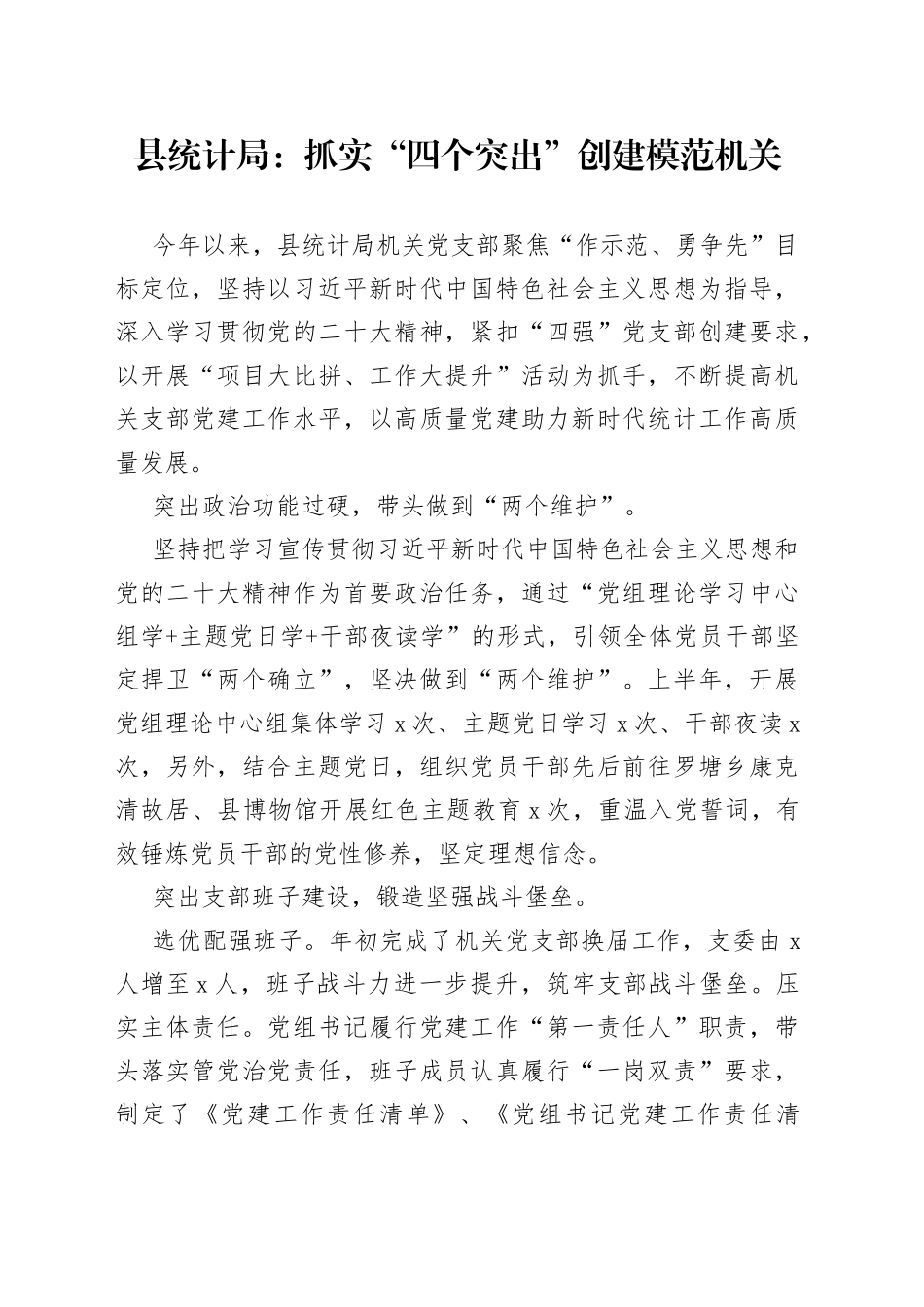 县统计局：抓实“四个突出” 创建模范机关（20230801）_第1页
